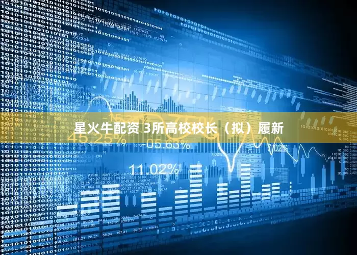 星火牛配资 3所高校校长（拟）履新