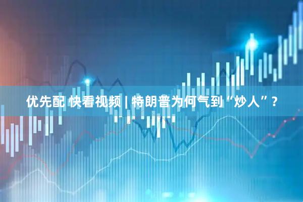 优先配 快看视频 | 特朗普为何气到“炒人”？