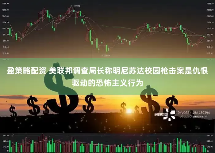 盈策略配资 美联邦调查局长称明尼苏达校园枪击案是仇恨驱动的恐怖主义行为