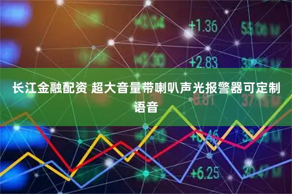 长江金融配资 超大音量带喇叭声光报警器可定制语音