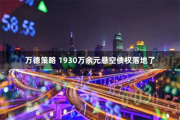 万德策略 1930万余元悬空债权落地了