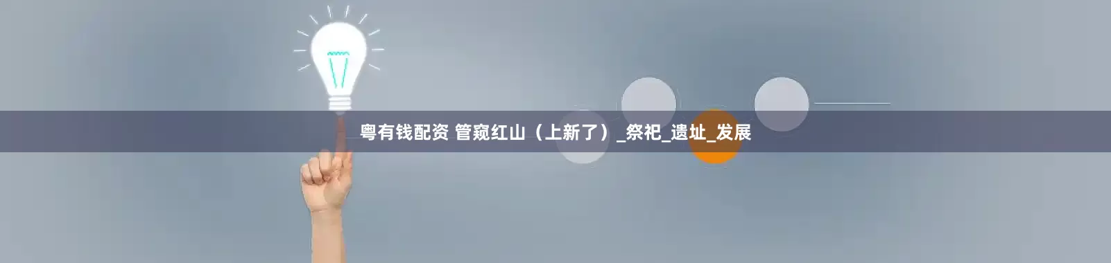 粤有钱配资 管窥红山（上新了）_祭祀_遗址_发展